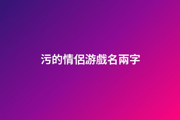 污的情侶游戲名兩字