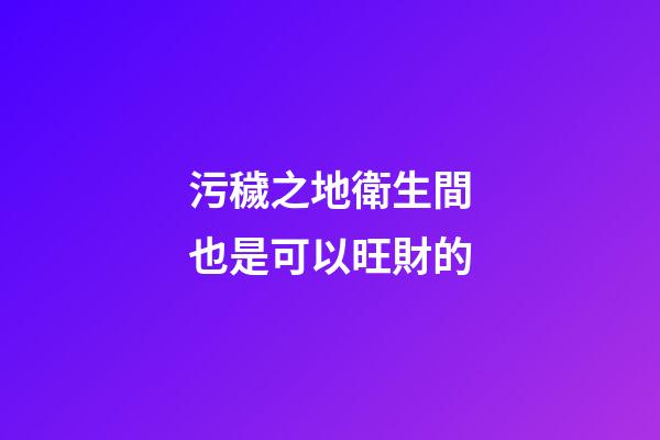 污穢之地衛生間也是可以旺財的
