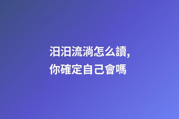 汨汨流淌怎么讀,你確定自己會嗎-第1張-觀點-玄機派