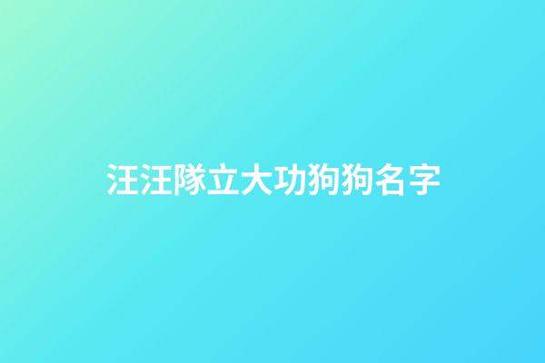 汪汪隊立大功狗狗名字