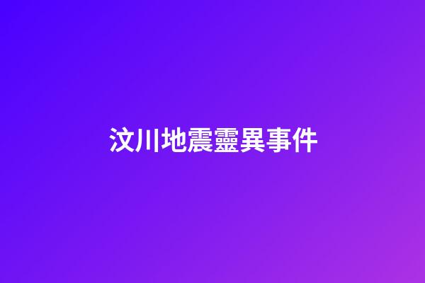 汶川地震靈異事件