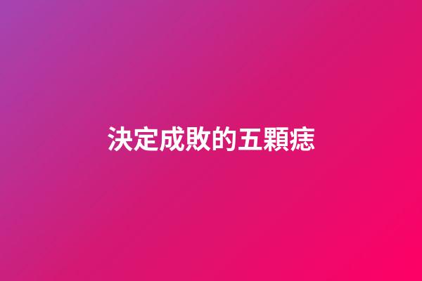 決定成敗的五顆痣