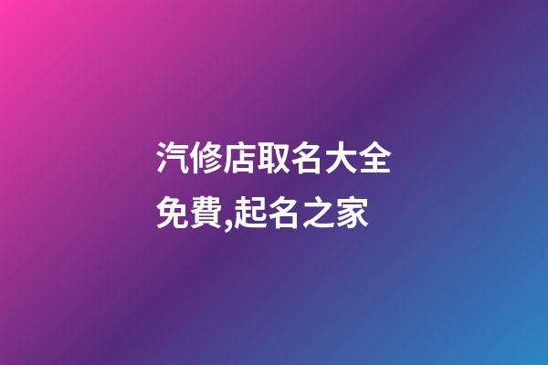 汽修店取名大全免費,起名之家-第1張-店鋪起名-玄機派