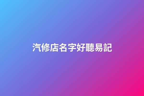 汽修店名字好聽易記