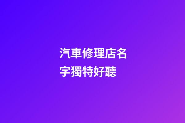 汽車修理店名字獨特好聽
