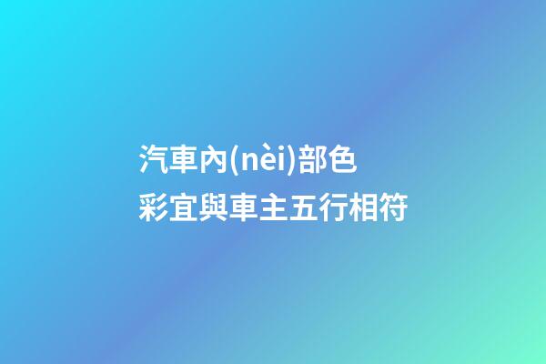 汽車內(nèi)部色彩宜與車主五行相符