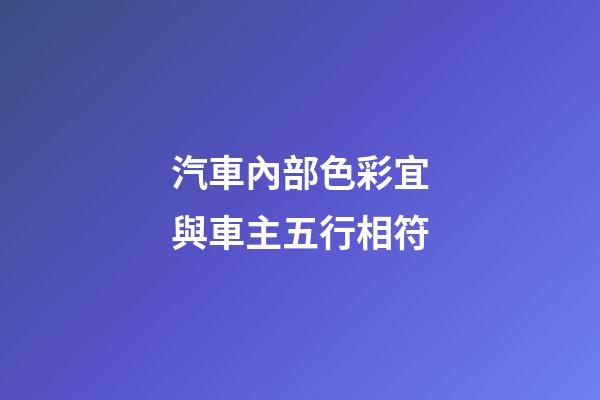 汽車內部色彩宜與車主五行相符