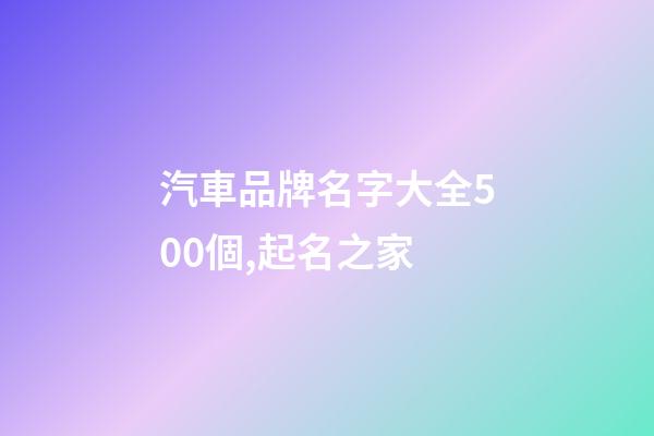 汽車品牌名字大全500個,起名之家-第1張-商標起名-玄機派