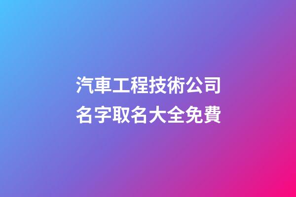 汽車工程技術公司名字取名大全免費-第1張-公司起名-玄機派