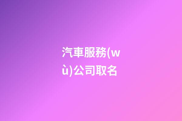 汽車服務(wù)公司取名-第1張-公司起名-玄機(jī)派