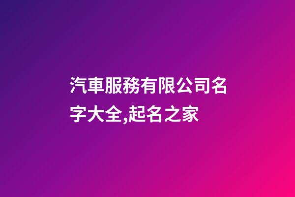 汽車服務有限公司名字大全,起名之家-第1張-公司起名-玄機派