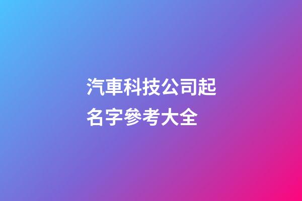 汽車科技公司起名字參考大全-第1張-公司起名-玄機派