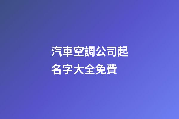 汽車空調公司起名字大全免費-第1張-公司起名-玄機派