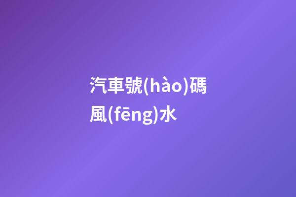 汽車號(hào)碼風(fēng)水