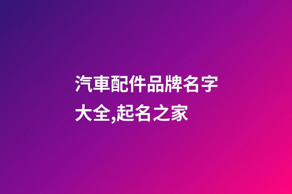 汽車配件品牌名字大全,起名之家