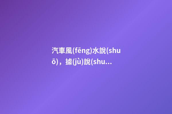 汽車風(fēng)水說(shuō)，據(jù)說(shuō)車身顏色有很多秘密