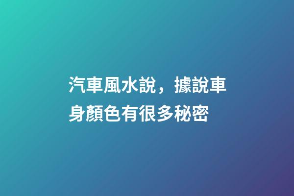汽車風水說，據說車身顏色有很多秘密