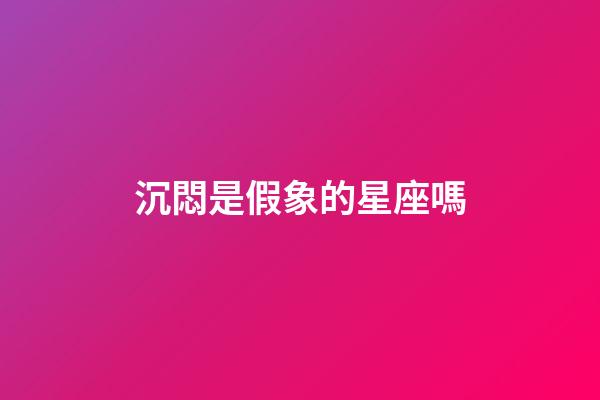 沉悶是假象的星座嗎