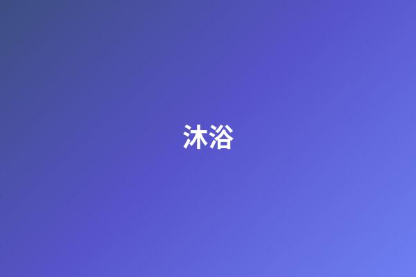 沐浴