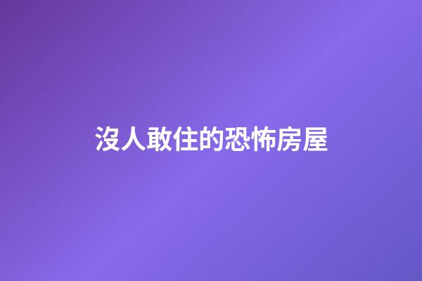 沒人敢住的恐怖房屋