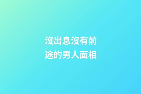 沒出息沒有前途的男人面相