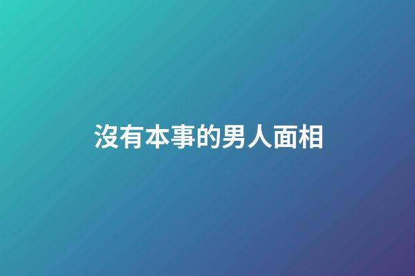 沒有本事的男人面相