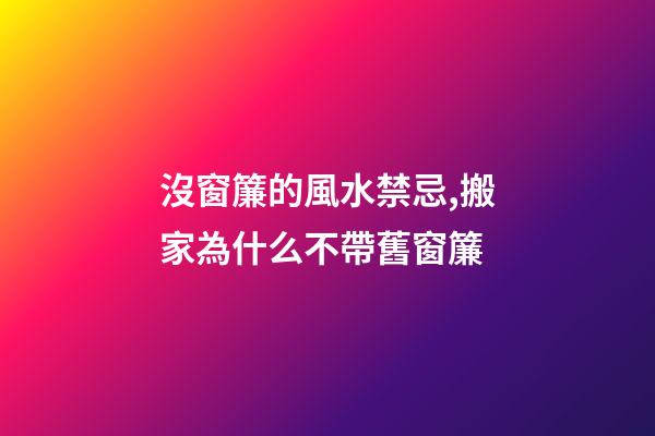 沒窗簾的風水禁忌,搬家為什么不帶舊窗簾