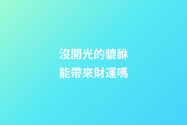 沒開光的貔貅能帶來財運嗎