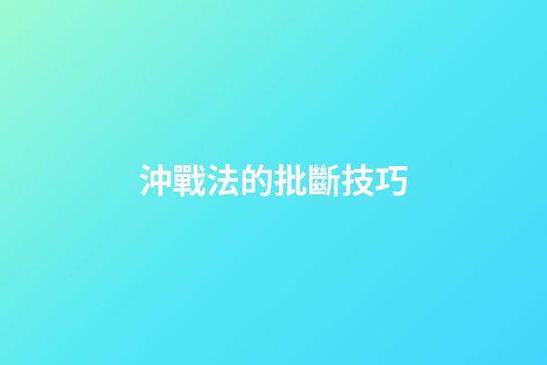 沖戰法的批斷技巧