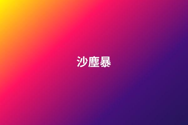 沙塵暴