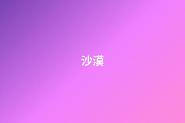 沙漠