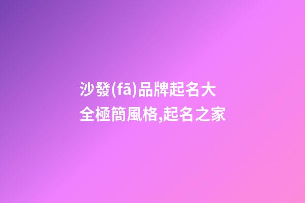 沙發(fā)品牌起名大全極簡風格,起名之家-第1張-商標起名-玄機派