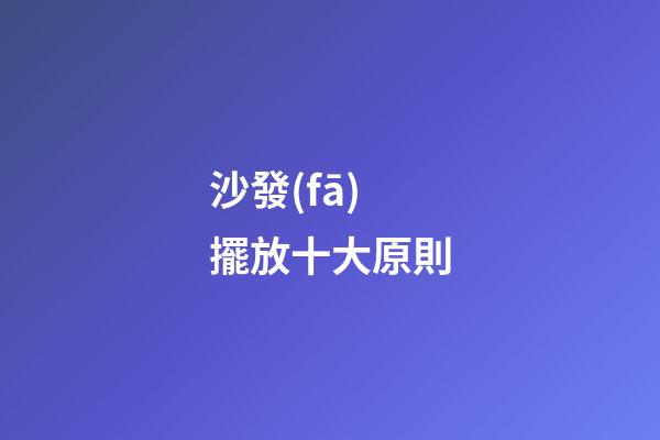 沙發(fā)擺放十大原則