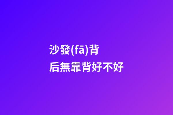 沙發(fā)背后無靠背好不好