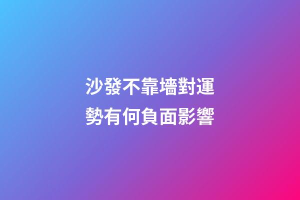 沙發不靠墻對運勢有何負面影響