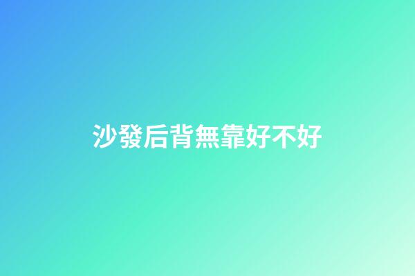 沙發后背無靠好不好