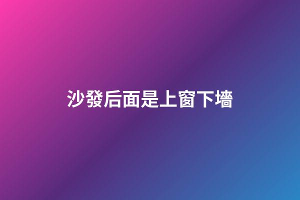 沙發后面是上窗下墻