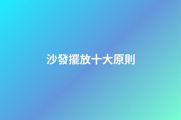 沙發擺放十大原則