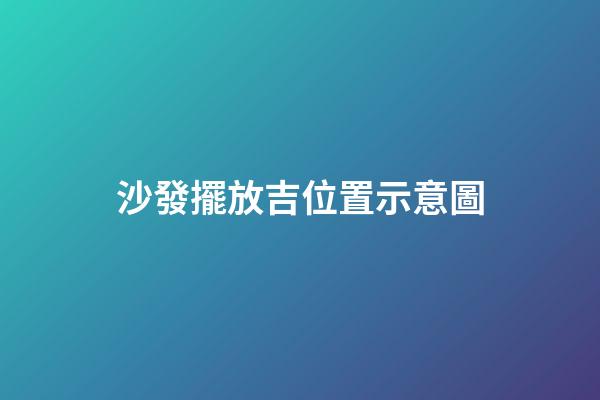 沙發擺放吉位置示意圖