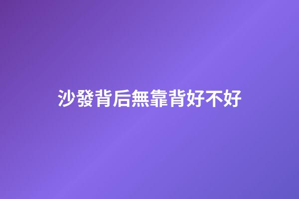 沙發背后無靠背好不好