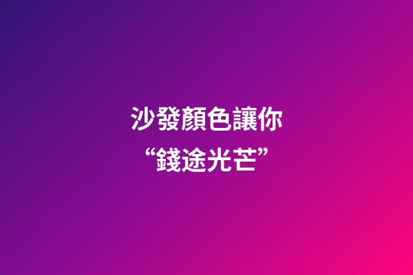 沙發顏色讓你“錢途光芒”