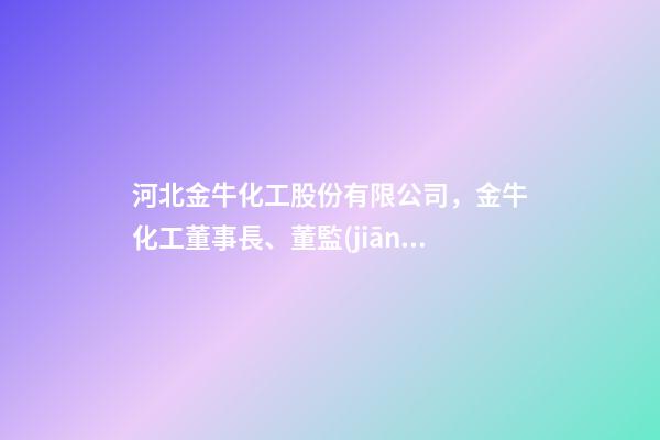 河北金牛化工股份有限公司，金牛化工董事長、董監(jiān)高集體離職-第1張-觀點(diǎn)-玄機(jī)派