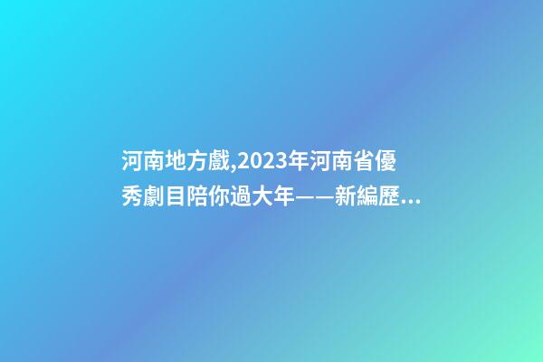 河南地方戲,2023年河南省優秀劇(節)目陪你過大年——新編歷史劇《蔡文姬》-第1張-觀點-玄機派