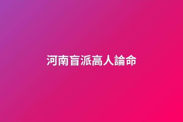 河南盲派高人論命