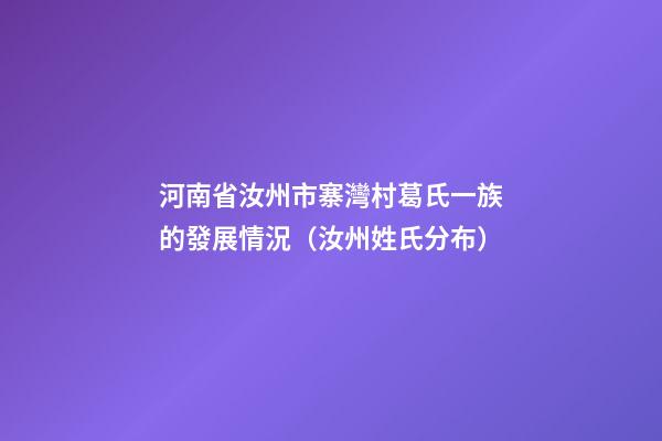 河南省汝州市寨灣村葛氏一族的發展情況（汝州姓氏分布）