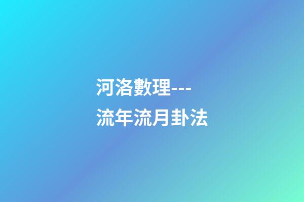 河洛數理---流年流月卦法