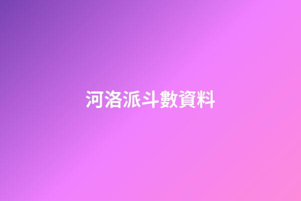 河洛派斗數資料