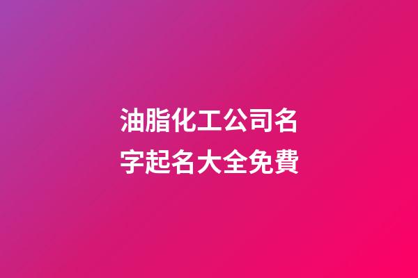 油脂化工公司名字起名大全免費-第1張-公司起名-玄機派