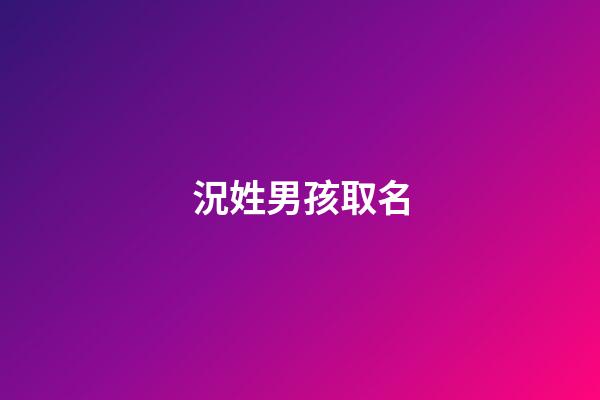 況姓男孩取名(姓況的男孩取什么名字好)-第1張-男孩起名-玄機派