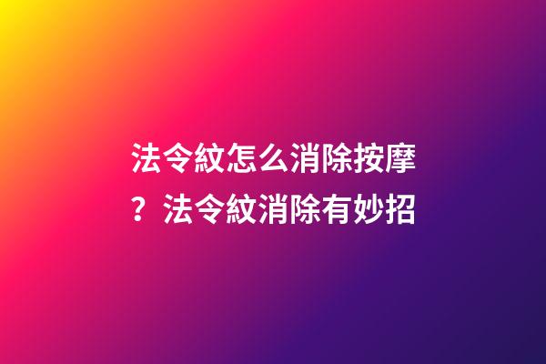 法令紋怎么消除按摩？法令紋消除有妙招